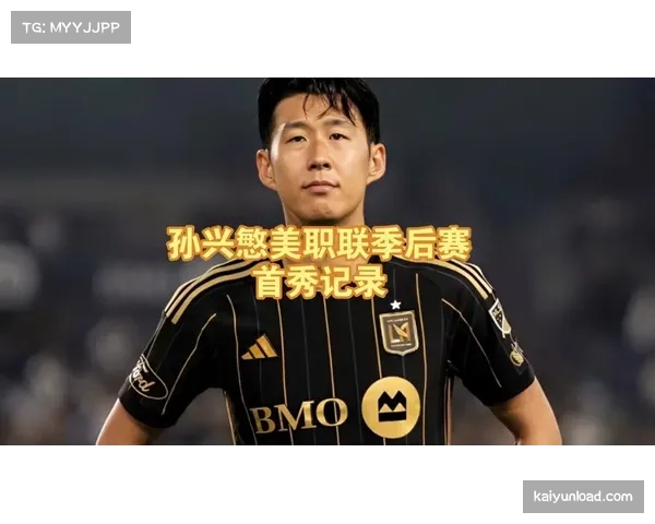 孙兴慜加盟洛杉矶FC后12场造14球 场均效率仅次于梅西